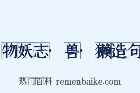物妖志·兽·獭造句是什么意思的图片